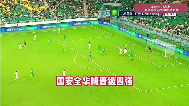 北京国安vs兰州陇原竞技，邓捷夫、张玉宁、曹永竞破门
