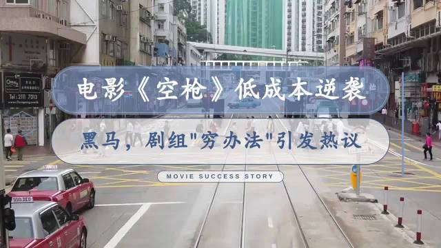 朱一龙电影《空枪》低成本逆袭黑马，剧组“穷办法”引发热议