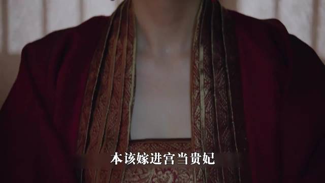 本该进宫当贵妃，到最后却成了和亲公主