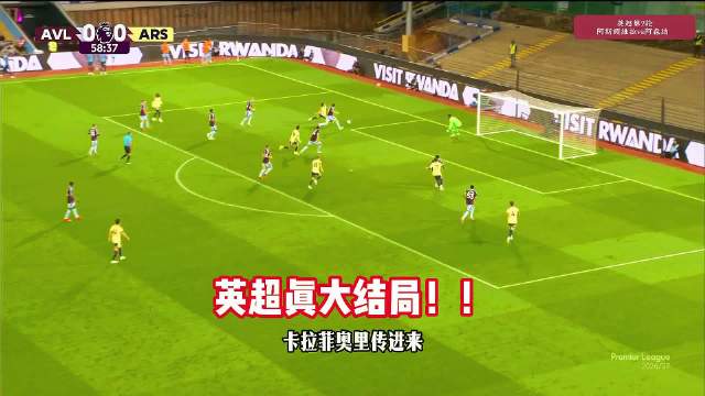 阿森纳两战全胜，萨拉连场破门助球队1-0胜维拉