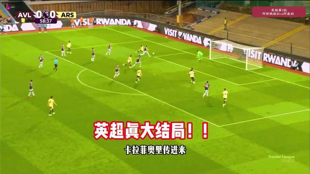阿森纳两战全胜！阿斯顿维拉0-1阿森纳，萨拉连场破门制胜！