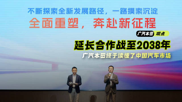 延长合作，战至2038年，广汽本田终于读懂了中国汽车市场