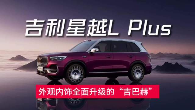 经典设计延续，吉利星越L Plus升级