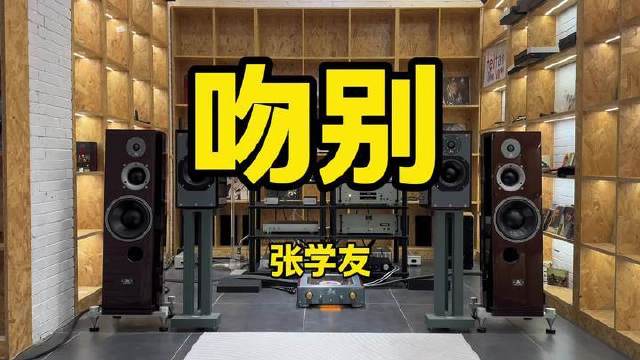 用HiFi音响沉浸式聆听张学友《吻别》