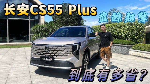 长安蓝鲸超擎混动实测，能耗比新能源更省
