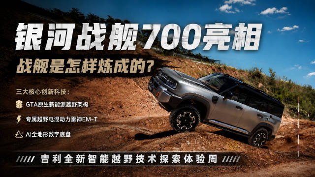 吉利发布AI新能源越野技术，首搭银河战舰700