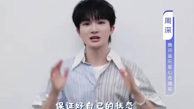 和周深一起期待美好如约而至