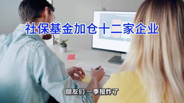 社保基金紧急加仓！12家A股一季报暴增6000%，10倍业绩王全部曝光！