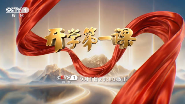 开学第一课聚焦我们的长征路