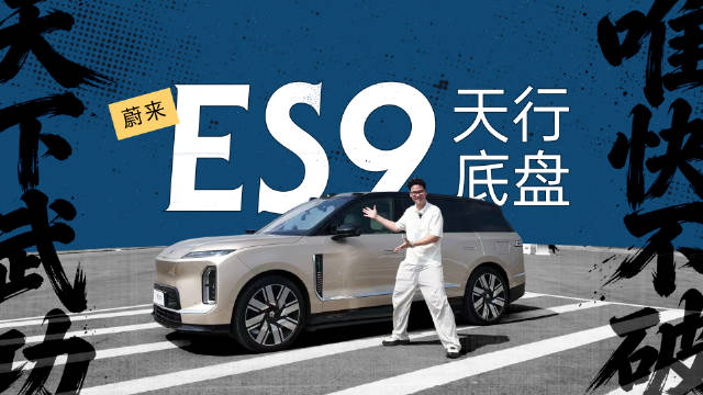 蔚来ES9天行底盘媒体实测，唯快不破极度舒适