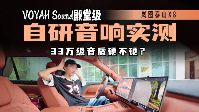 33万大五座自研音响敢叫殿堂级？岚图泰山X8 VOYAH Sound实测几斤几两