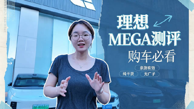 理想MEGA测评：舒适感与悬挂强于同价位MPV