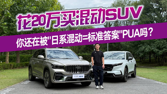 花20万买混动SUV，你还在星越L i-HEV和CR-V e:HEV间纠结吗？