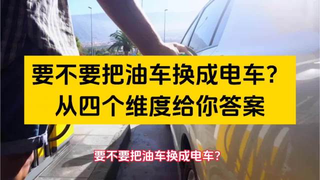 要不要把油车换成电车？从4个维度给你答案，仔细考虑以后再做决定
