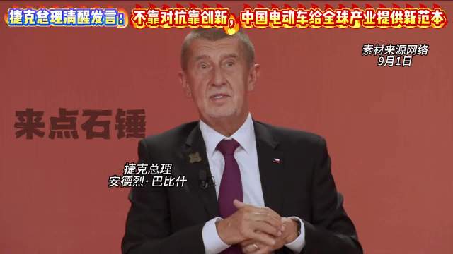 捷克总理道出欧洲产业十字路口，中国电动汽车开拓海外市场