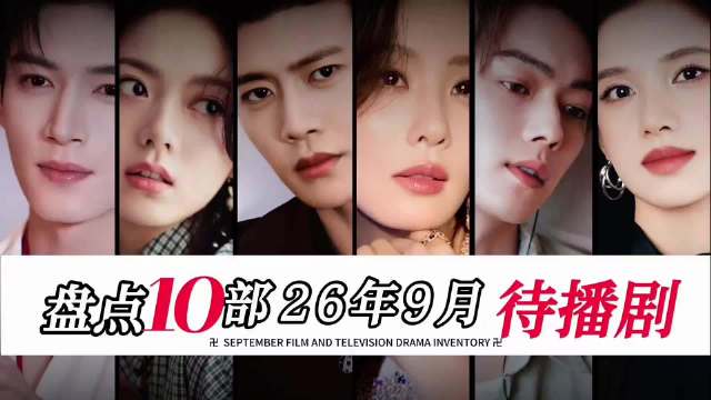 9月待播剧杀疯了！10部王炸排队上线，最后一部我直接跪了！