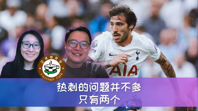 597 热刺的问题并不多，只有两个
