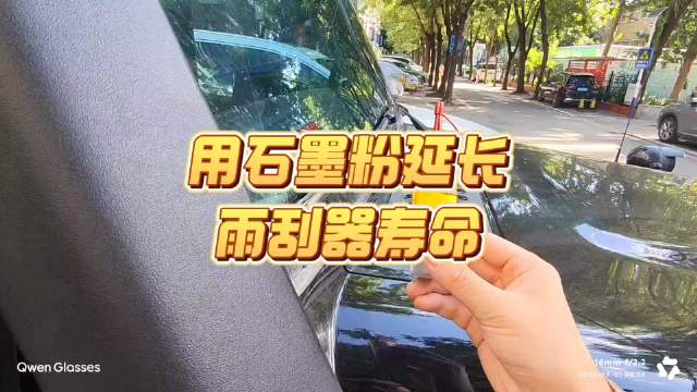 雨刮器石墨粉被擦掉会吱吱响，涂润滑剂可延长寿命