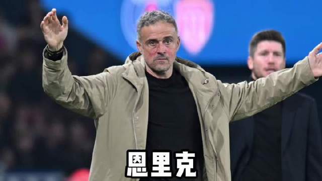 恩里克执掌教鞭的功力堪称顶级