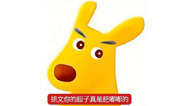 抓文你的胆子真是肥嘟嘟的