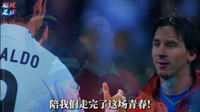 今天没有梅罗迷的争吵 只有对他们说声再见 也是对陪伴的青春告别