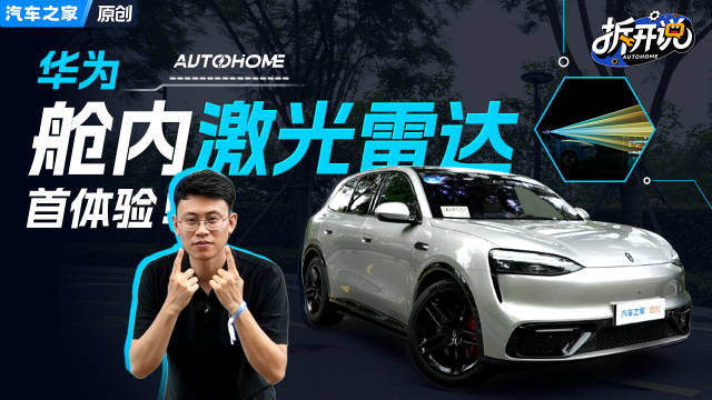 深扒鸿蒙智行舱内激光雷达 问界M6 ADS Pro辅助驾驶体验
