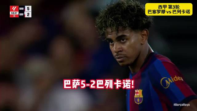 巴萨5-2大胜巴列卡诺！…