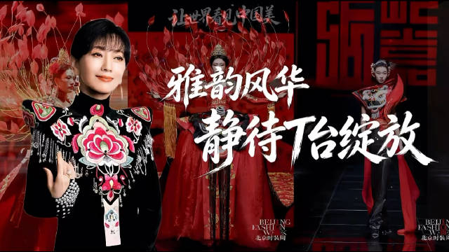 北京时装周「让世界看见中国美」 赵雅芝 | 大秀海报拍摄花絮