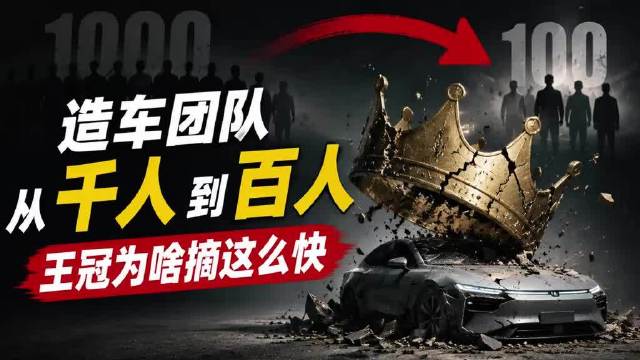 千人造车团队剩百人，追觅的王冠为啥摘这么快
