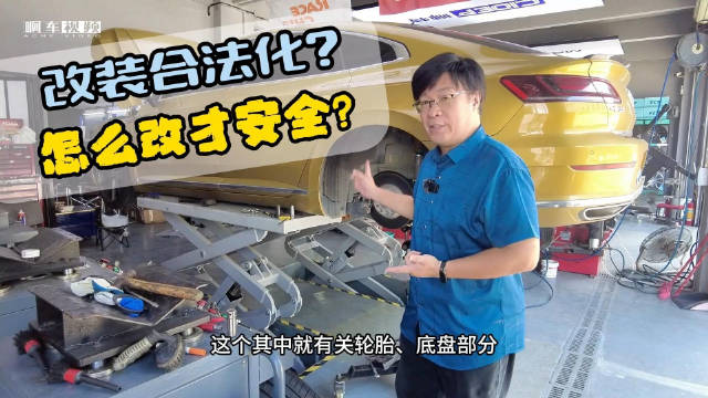 十万个为什么：改装合法化