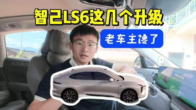 智己新LS6的这几个升级，老车主有点馋