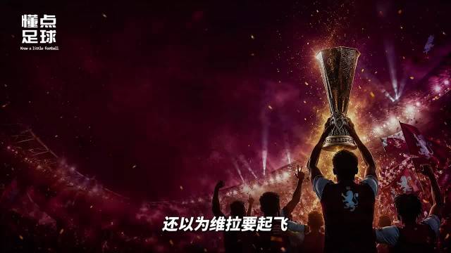 维拉欧联冠军主力六人离队，英超开局两连败