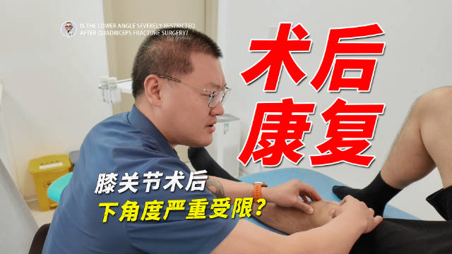 股四头肌肌腱断裂术后5周，不敢活动致肌肉萎缩活动度落后