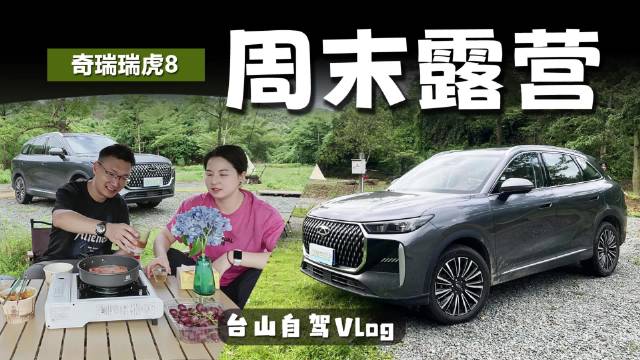 广州出发2小时，开瑞虎8去台山过周末冠军智慧SUV两驱赛四驱