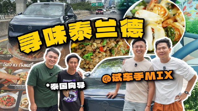 山哥能哥驾NX8闯泰国，红铃教主带队解锁宝藏美食