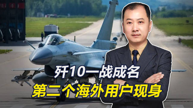 歼10一战成名，二个海外用户现身，已现身独立日庆祝视频