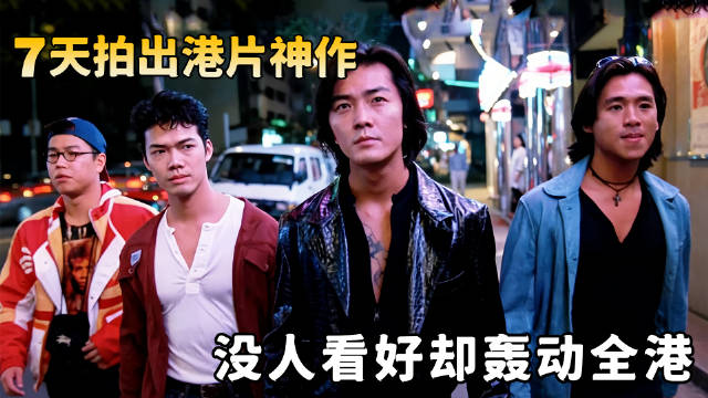 古惑仔拍摄仅7天无人看好，上映后成现象级神作