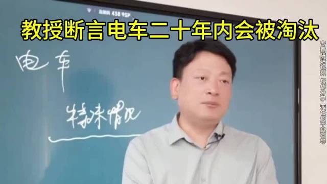 教授断言电车二十年内淘汰，新能源渗透率已达55%