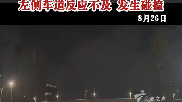 男子深夜摇摇晃晃横穿快速路，视频车及时刹住，左侧车道反应不及发生碰撞