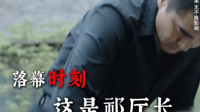 祁同伟命丧孤鹰岭，此地是他荣耀和离别之地