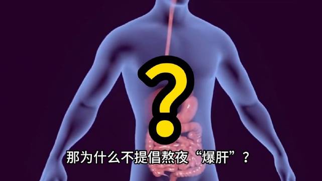 肝脏既然可以再生，为什么医生还是建议你不要“熬夜”？ Via行者道荣