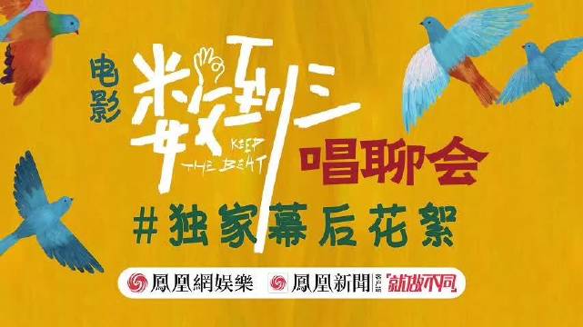 电影《数到三》“敢重来 趁现在”唱聊会独家幕后花絮上线