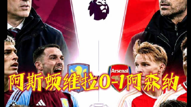 阿斯顿维拉0-1阿森纳，萨卡破门！阿森纳
