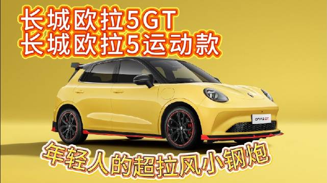 世代的出行名片，长城欧拉5GT、长城欧拉5运动款正式来袭！