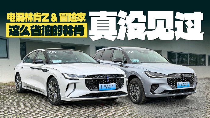 林肯冒险家2026款电混版深度解读：油耗低至5.35L，一箱油跑1000公里，外观实拍+FAQ