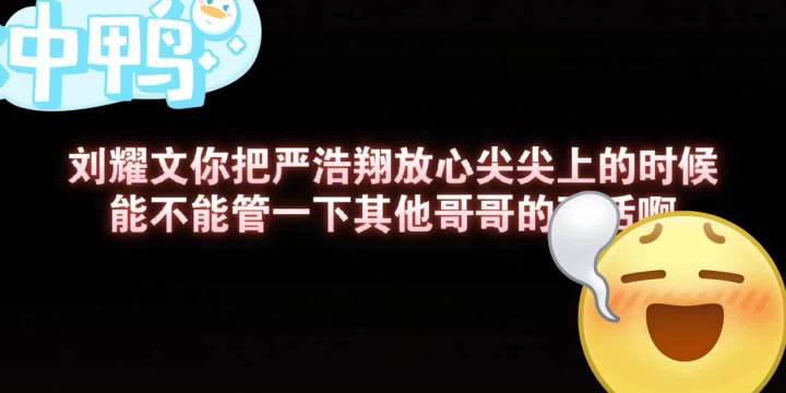 刘耀文严浩翔双A舞台，狼王严王气场强