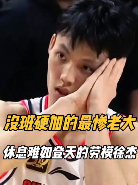 “最惨老大”徐杰，没班硬加，垃圾时间照常加班的劳模担当