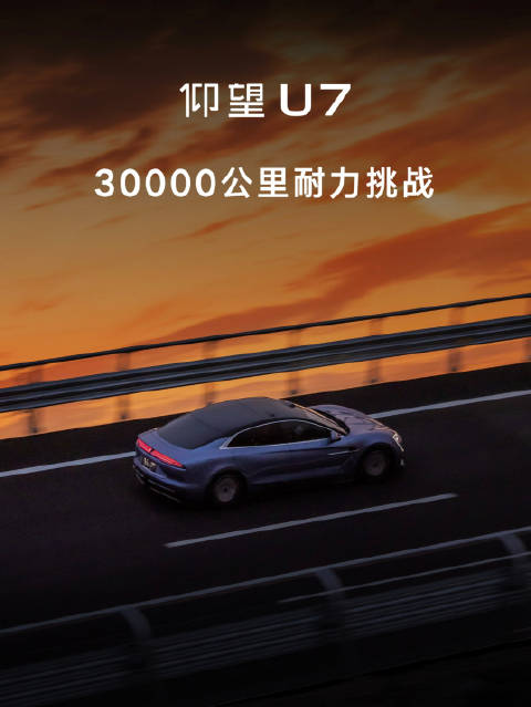 仰望U7以极致技术铸就旗舰！