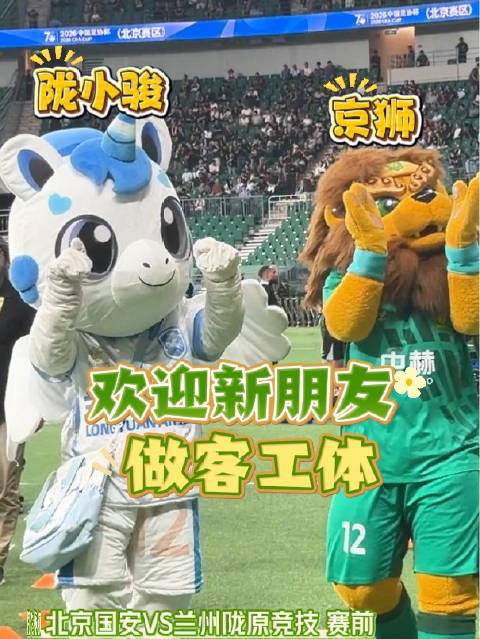 足协杯1/4决赛赛前，京狮结识了一位新朋友——陇小骏