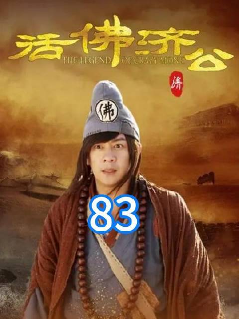 大鹏遭遇济公三人组真情告白，陈亮为营救白灵毅然跪拜九千九百九十九级天阶！